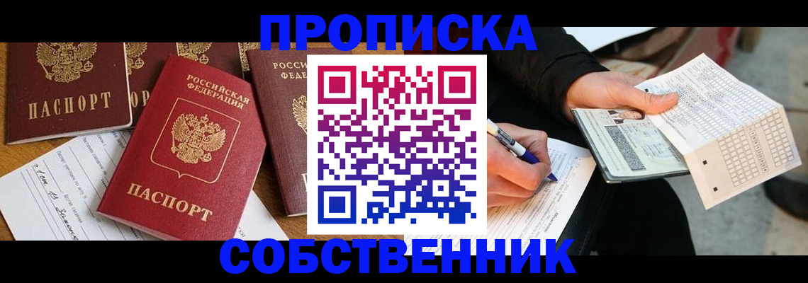 прописка 2025 в Змеиногорске